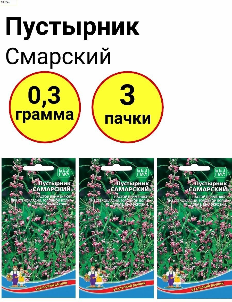 Пустырник Самарский 01г Уральский дачник - комплект 3 пачки