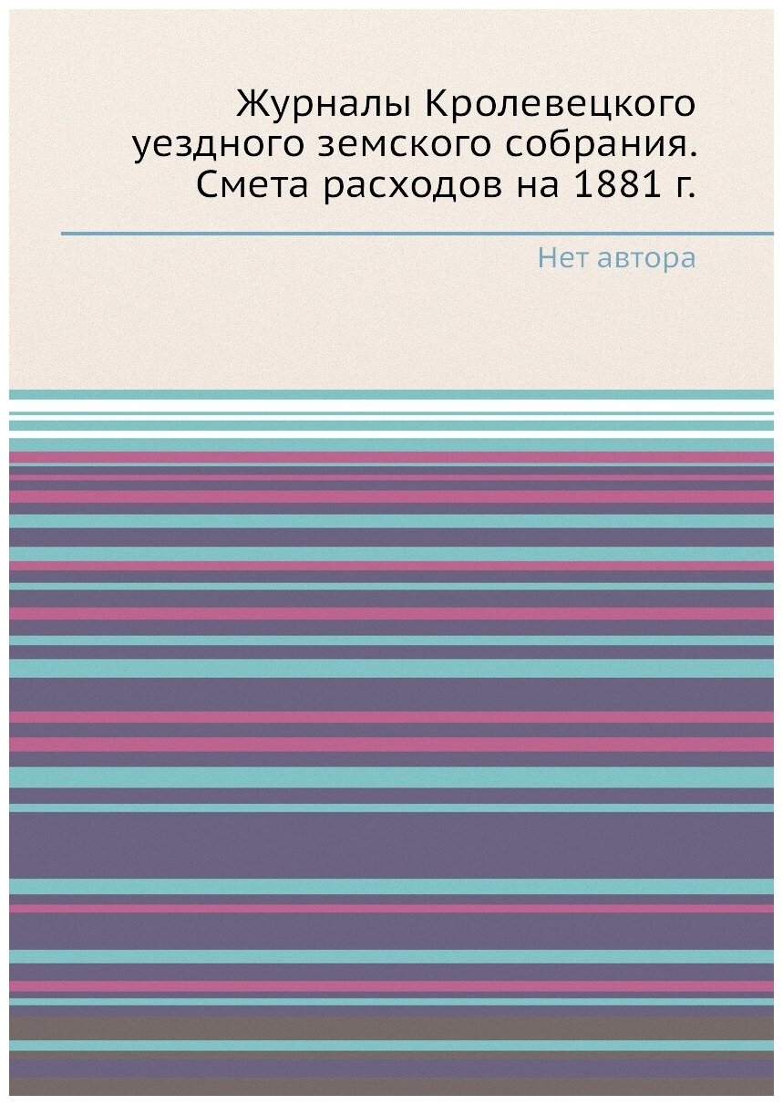 Журналы Кролевецкого уездного земского собрания. Смета расходов на 1881 г. - фото №1