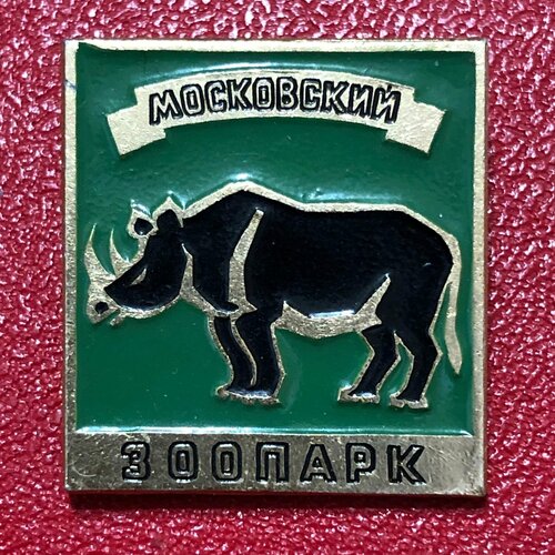 Значок СССР. Московский Зоопарк Носорог #1