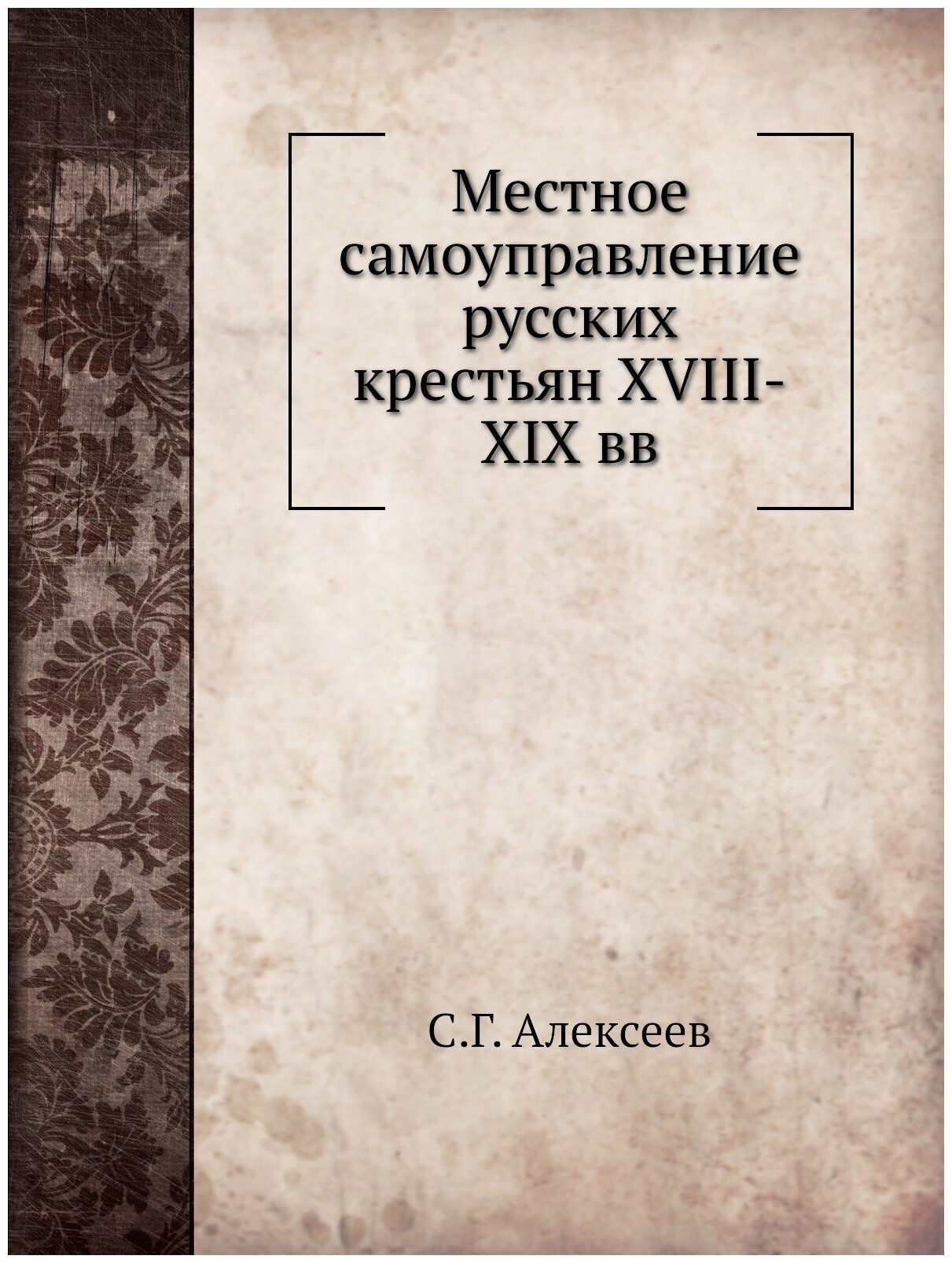 Книга Местное Самоуправление Русских крестьян Xviii-Xix Вв - фото №1