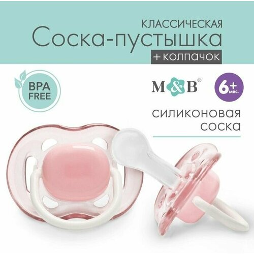 Соска - пустышка классическая, силикон, 6мес, с колпачком, цвет розовый