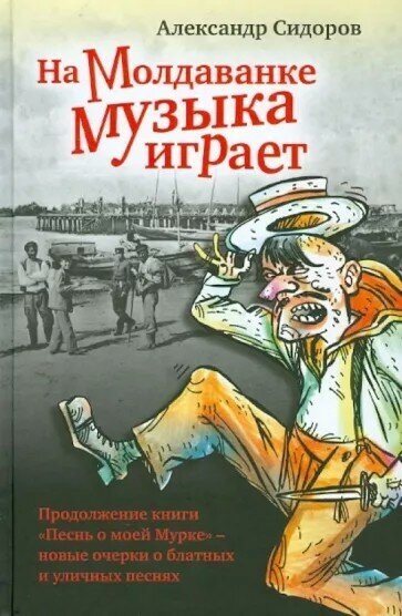 Александр Сидоров "На Молдаванке музыка играет"