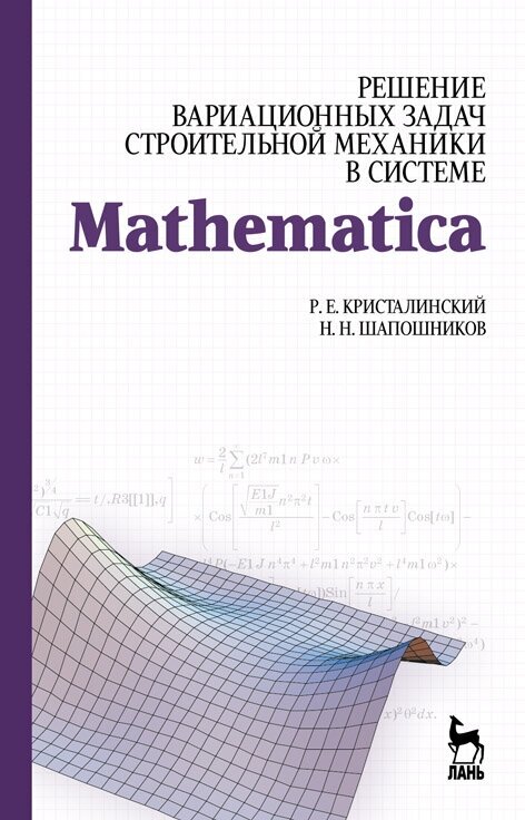 Шапошников Н. Н. "Решение вариационных задач строительной механики в системе MATHEMATICA"
