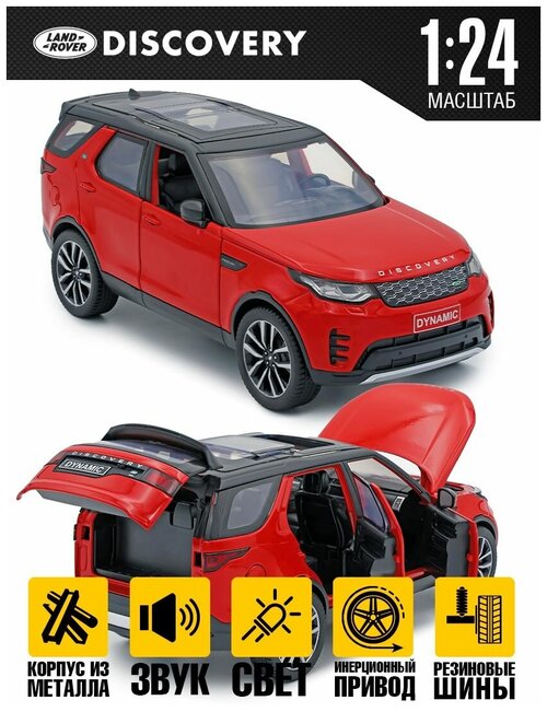 Коллекционная модель Land Rover Discovery 1:24 20 см