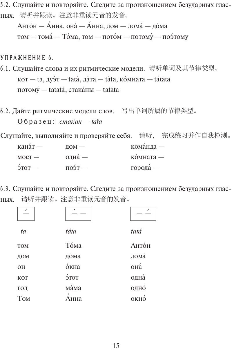 По-русски – без акцента! Корректировочный курс русской фонетики и интонации для говорящих на китайском языке - фото №12