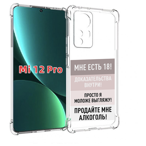 Чехол MyPads мне-уже-есть-18 для Xiaomi 12S Pro задняя-панель-накладка-бампер