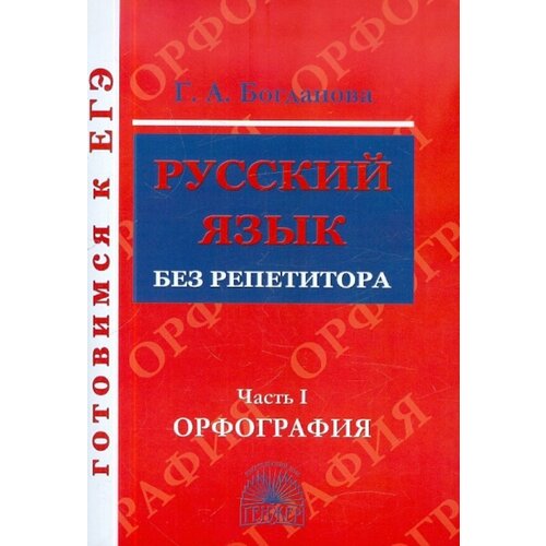 Богданова Галина Александровна "Русский язык без репетитора. Учебное пособие. В 2-х частях. Часть 1. Орфография"