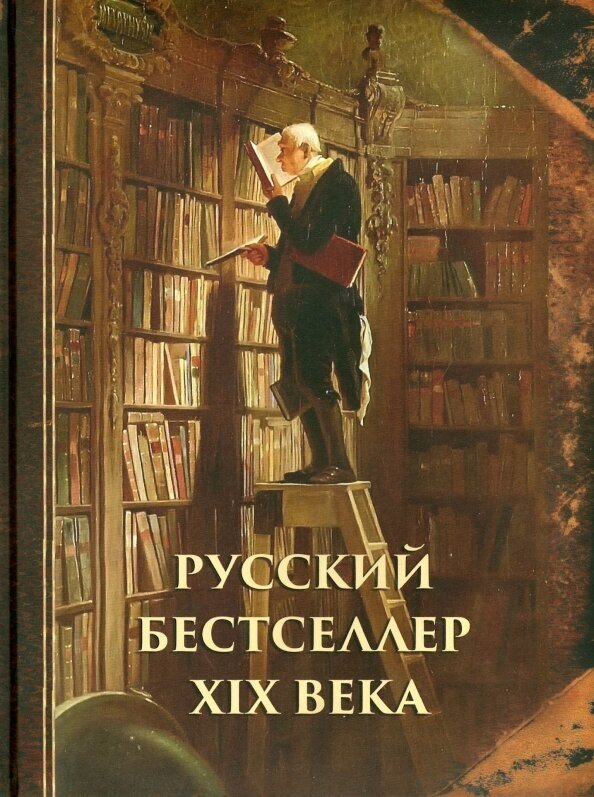 Русский бестселлер XIX века (Лейкин Николай Александрович, Билибин Виктор Викторович, Альбов Михаил Нилович) - фото №8