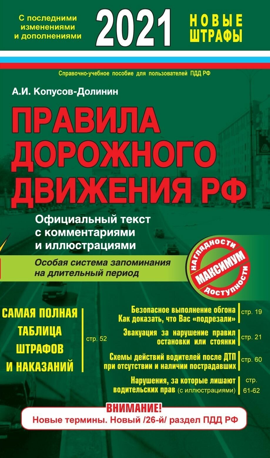 Правила дорожного движения РФ с изм. и доп. 2021 год. Официальный текст с комментариями и иллюстрациями - фото №2