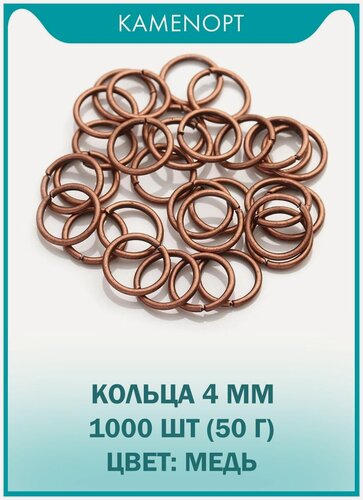 Изображение товара Кольца Соединительные Одинарные 4 мм, цвет: Медь, 50 г (1000 шт)