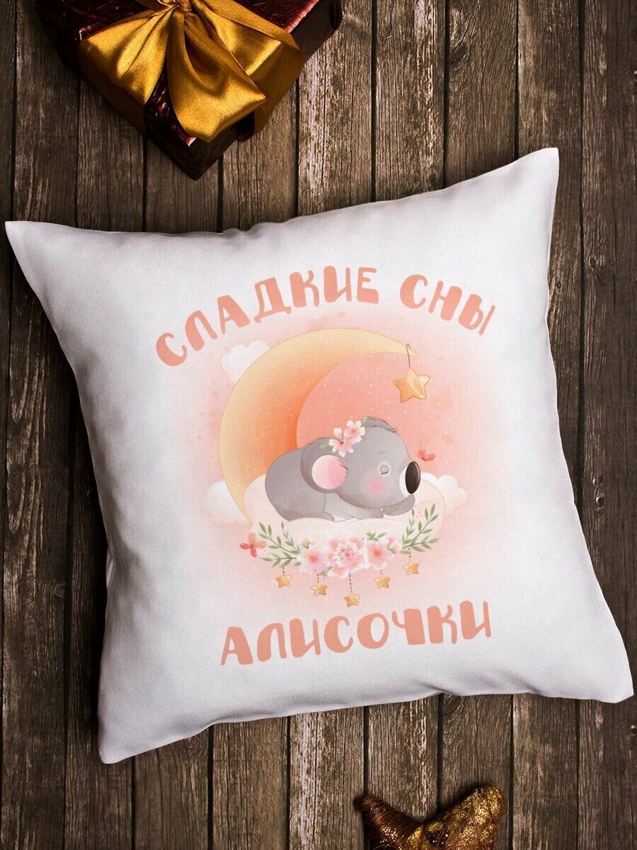 Подушка декоративная "Сладкие сны" Алисочка