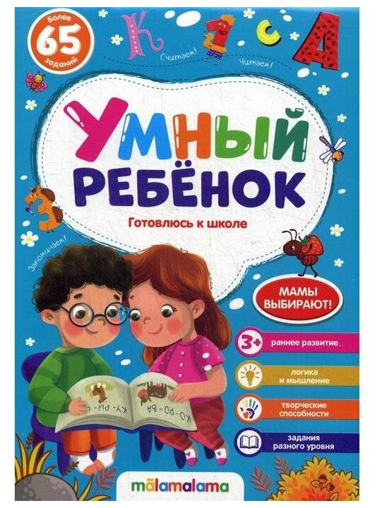 Malamalama Книжка на скобе «Готовлюсь к школе»