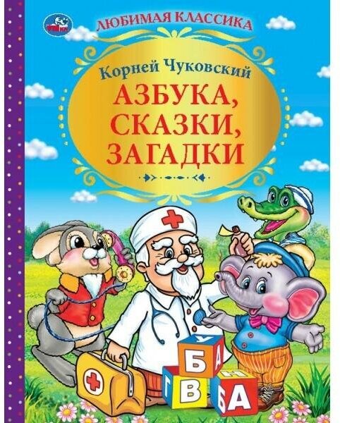 Чуковский К. Азбука, сказки, загадки. Любимая классика