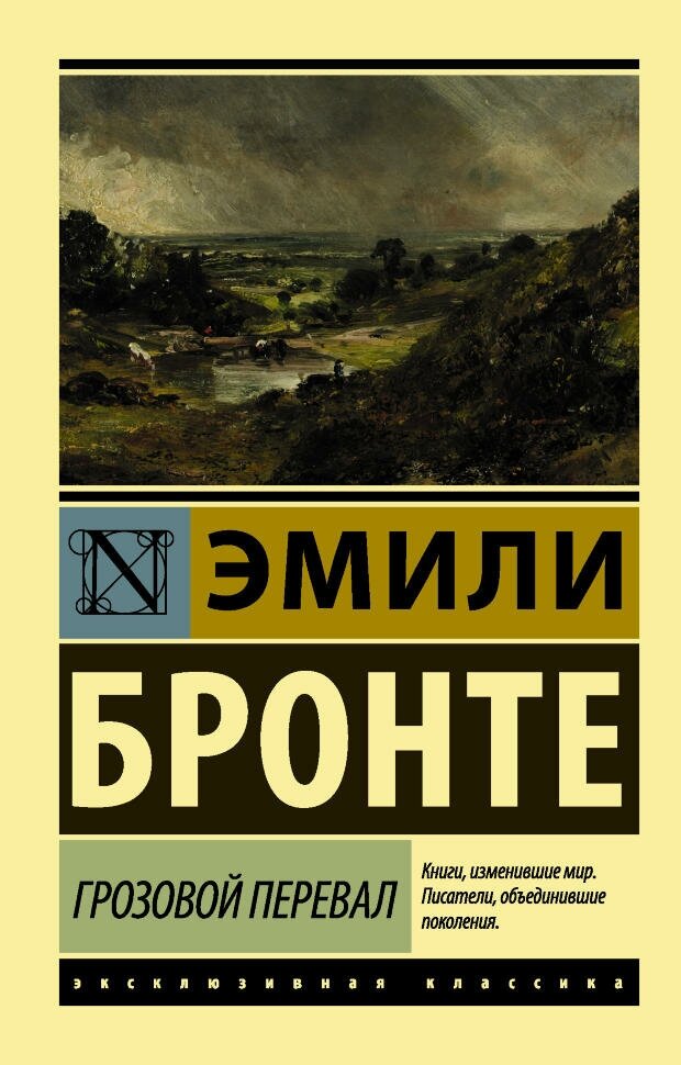 Грозовой перевал. Бронте Э. (м)