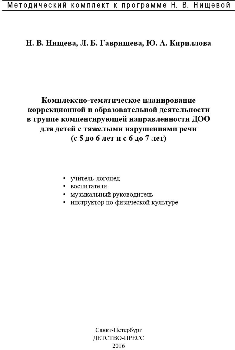 Комплексно-тематическое планирование коррекционной и образовательной деятельности в группе компенсирующей направленности ДОО для детей с тяжелыми нарушениями речи (с 5 до 6 и с 6 до 7 лет) - фото №2