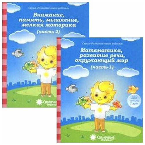 Математика, развитие речи, окружающий мир.Внимание, память, мышление, мелкая моторика. Тесты для 7 лет. В 2-х чч Комплект. Солнечные ступеньки