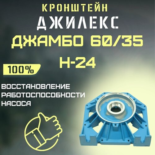 Кронштейн Джилекс Джамбо 60/35 Н-24 (kronsh6035N24) фланец для насосной станции джилекс джамбо 60 35