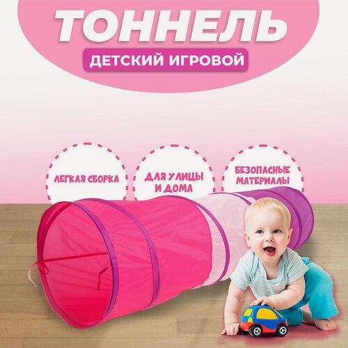 Изображение товара Тоннель игровой для детей "Розовый" ткань, складной, 46 см х 46 см x 180 см, ЛАС играс