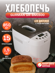 Хлебопечка электрическая GURMAN GR-BM1500 с антипригарным покрытием, 15 режимов