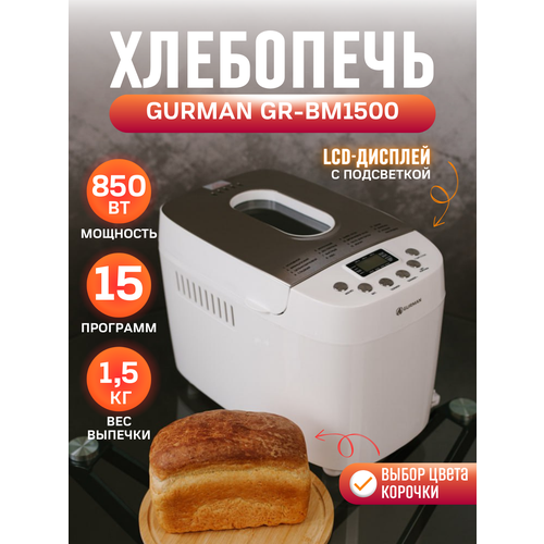 Хлебопечка электрическая GURMAN GR-BM1500 с антипригарным покрытием, 15 режимов электрическая хлебопечка