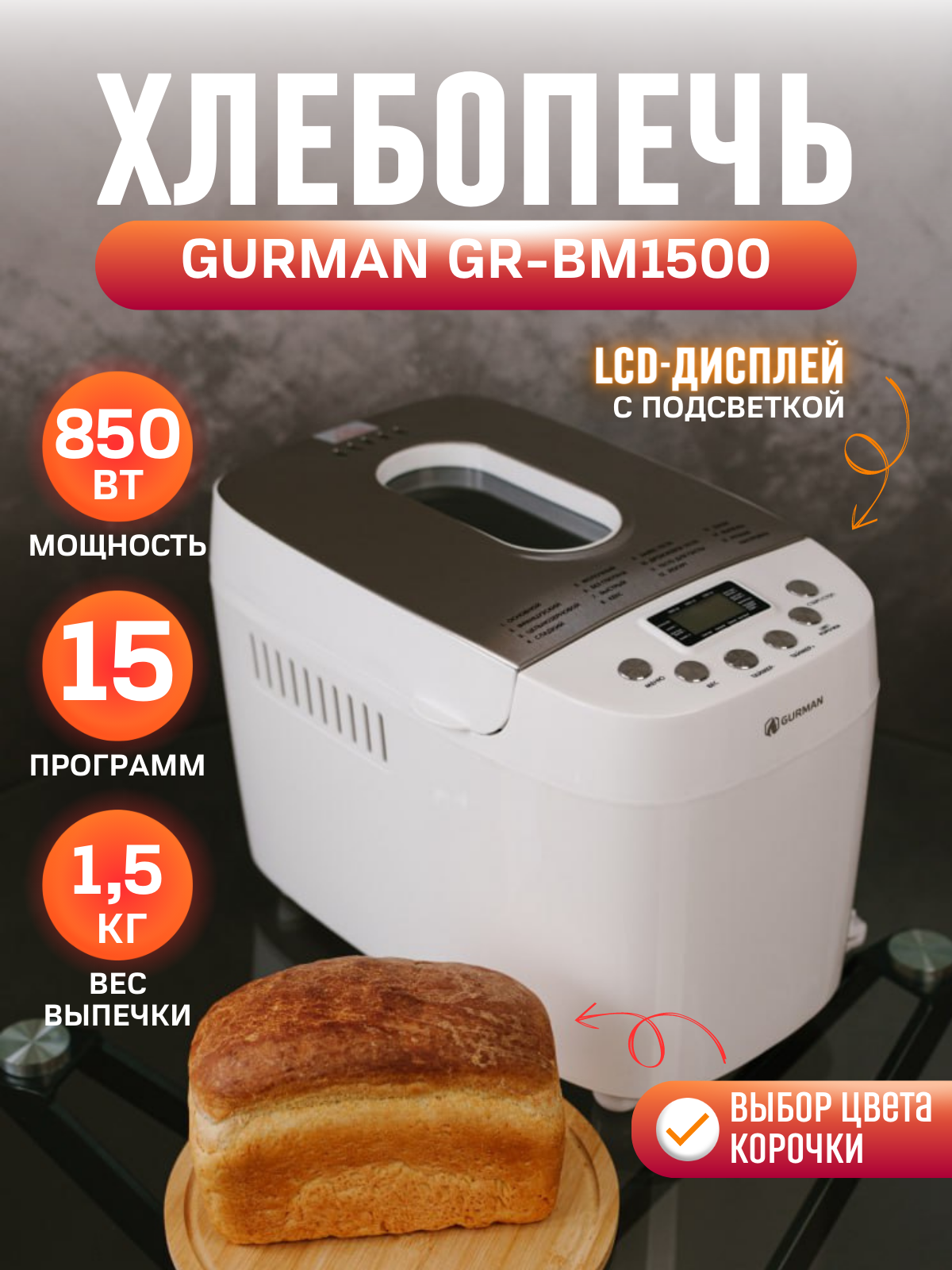 Хлебопечка электрическая GURMAN GR-BM1500 с антипригарным покрытием 15 режимов