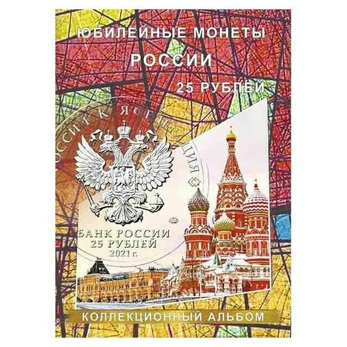 Альбом-коррекс для 25-рублевых монет России на 40 ячеек блистерный альбом под монеты и банкноту россии футбол