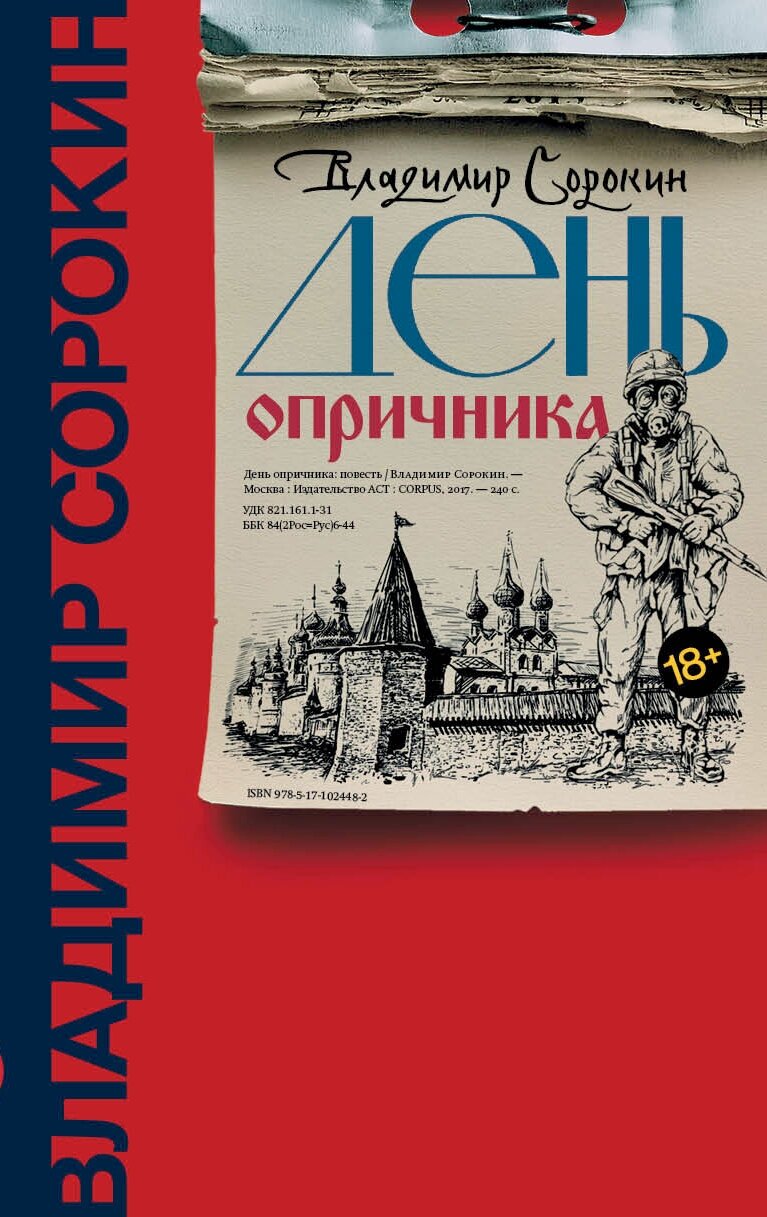 Сорокин(лучшее). День опричника