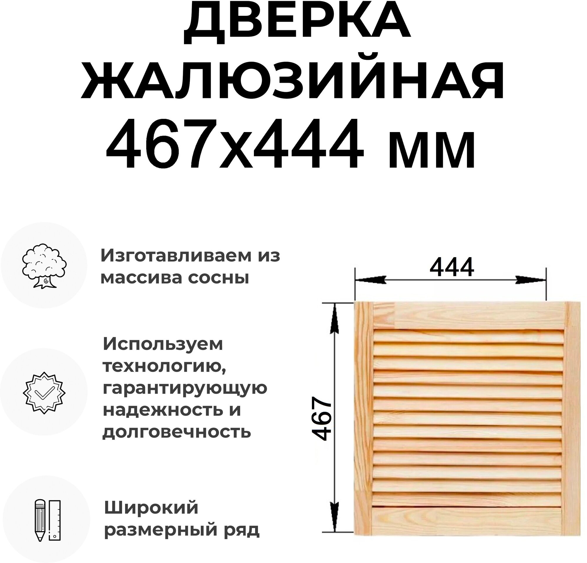 Дверка жалюзийная дерево в ассортименте выс. 467х444 мм