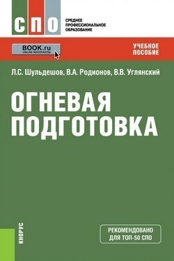 Шульдешов Леонид Сергеевич, Углянский Владимир Викторович, Родионов Вячеслав Адольфович "Огневая подготовка. Учебное пособие" - фотография № 1