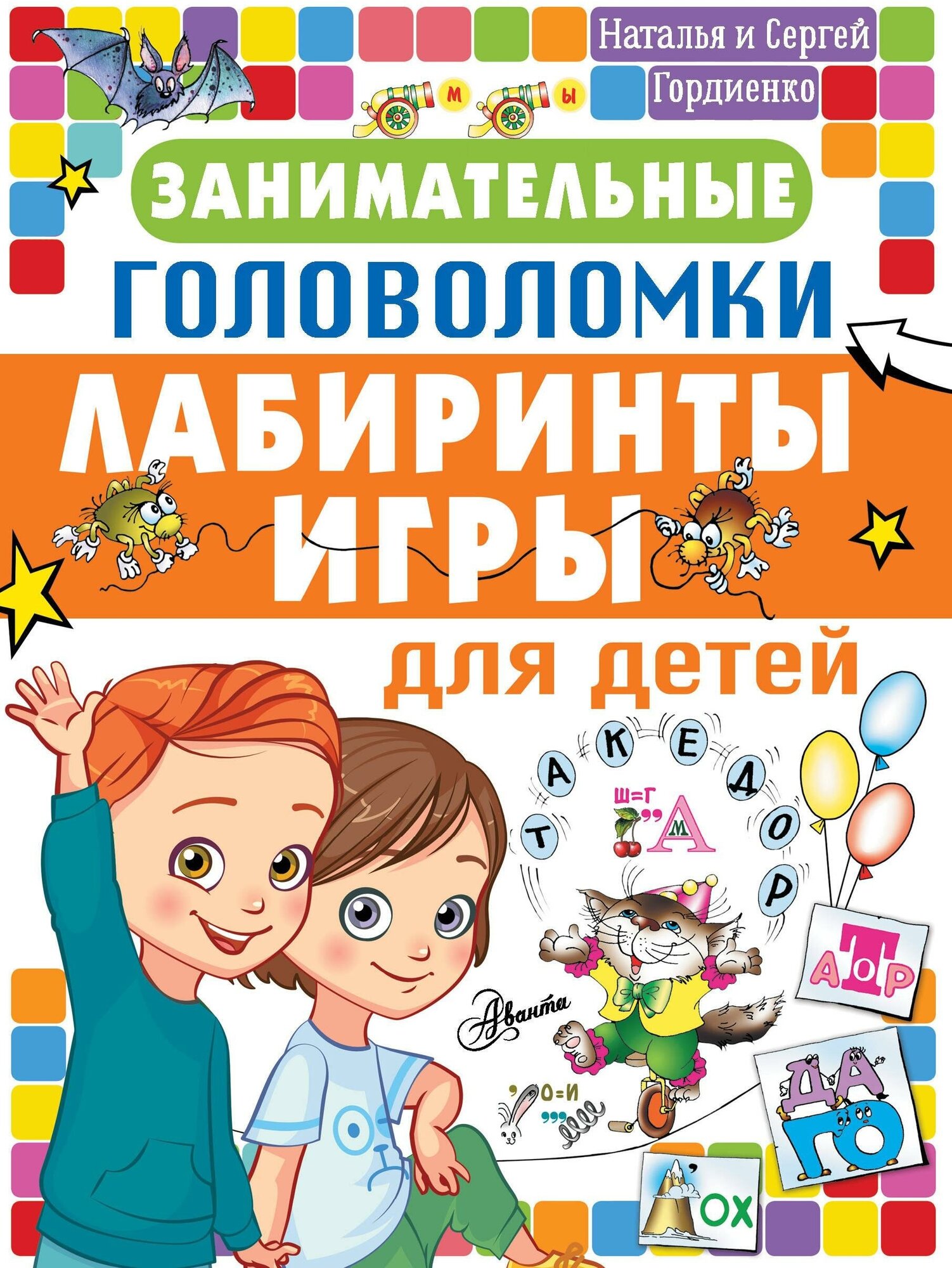 Гордиенко Н. И. Занимательные головоломки, лабиринты, игры для детей. Головоломки и логические игры для детей