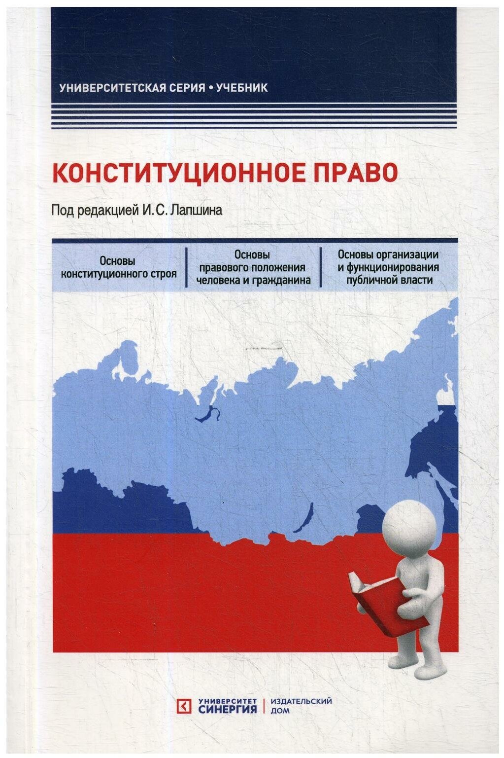 Конституционное право: Учебник - фото №1