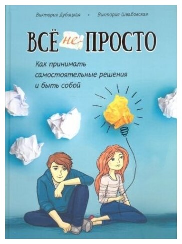 Книга Все непросто (Виктория Дубицкая) - фото №2