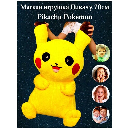 Мягкая игрушка Пикачу 70см Pikachu Pokemon (большой)