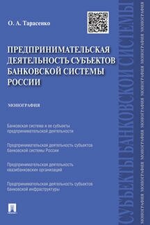 Тарасенко О. А. "Предпринимательская деятельность субъектов банковской системы России. Монография"