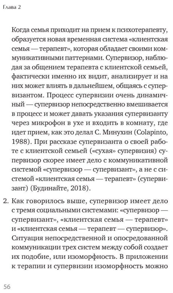 Профессиональная супервизия для семейных психотерапевтов. Учебное пособие - фото №4