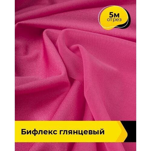 Ткань для шитья и рукоделия Бифлекс Глянцевый 5 м * 155 см, розовый 033