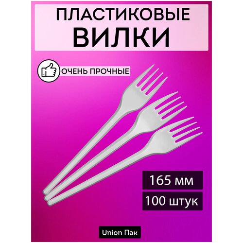 Вилка одноразовая пластиковая 165 мм 100 штук