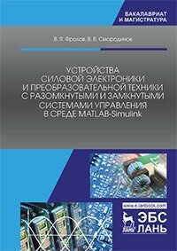 Устройства силовой электроники и преобразовательной техники с разомкнутыми и замкнутыми системами - фото №3