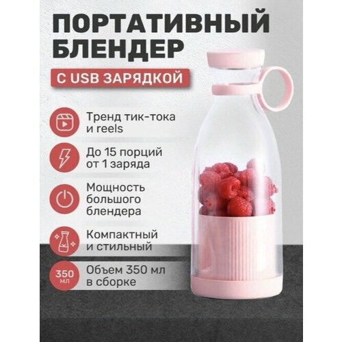 Беспроводной блендер для смузи/ Мини блендер FRESH JUICE 350 мл, розовый