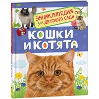 Кошки и котята (Энциклопедия для детского сада)