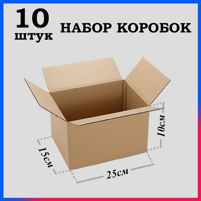 Картонная коробка четырехклапанная для переезда и хранения вещей, складной гофрокороб для маркетплейсов, 25х15х10 см 10 шт. - фотография № 2