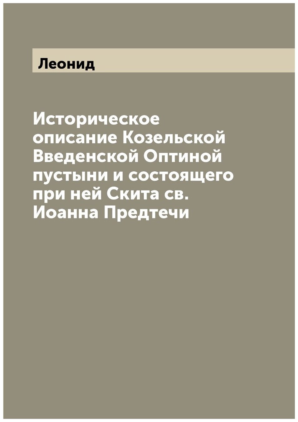 Книга Историческое описание Козельской Введенской Оптиной пустыни и состоящего при ней ... - фото №1