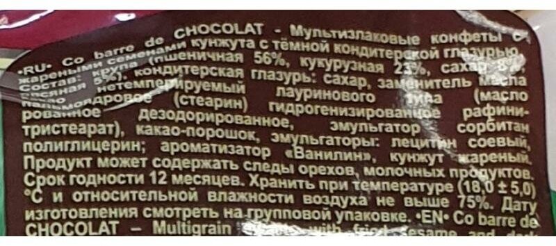 Конфеты Co barre de Chocolat мультизлаковые в тёмной глазури с жареным кунжутом, 200 гр.