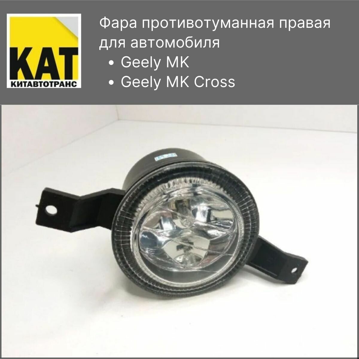 Фара противотуманная правая Джили МК МК Кросс (Geely MK MK Cross)