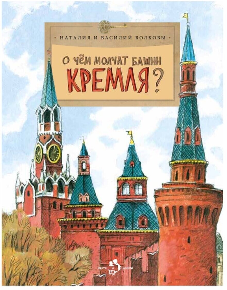 О чем молчат башни Кремля? Наталия и Василий Волковы