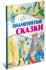 "Знаменитые сказки"