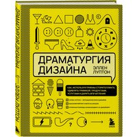 Луптон Э. "Драматургия дизайна. Как, используя приемы сторителлинга, удивлять графикой, продуктами, услугами и дарить впечатления"