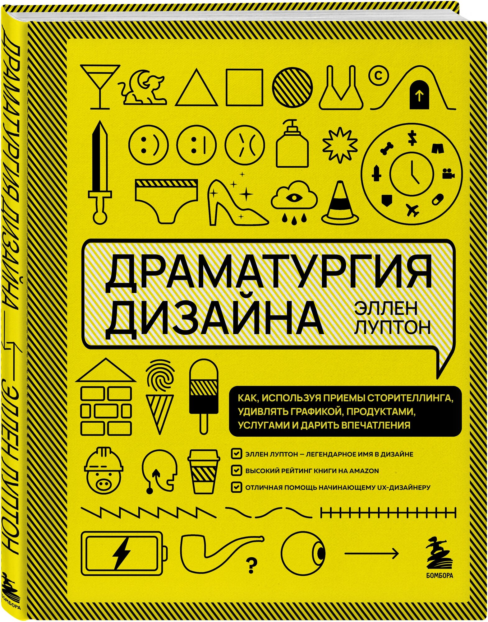 Луптон Э. "Драматургия дизайна. Как используя приемы сторителлинга удивлять графикой продуктами услугами и дарить впечатления"