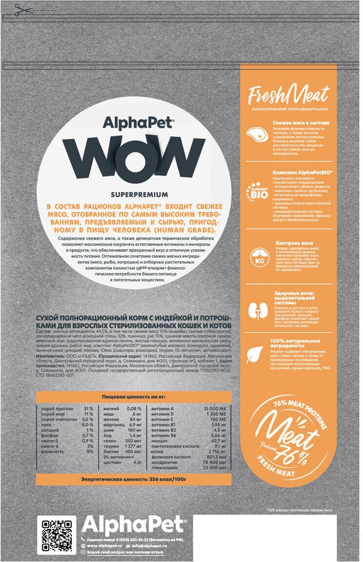 Сухой корм AlphaPet WOW для взрослых стерилизованных кошек с индейкой и потрохами 1,5 кг