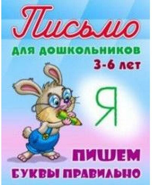 Пишем буквы правильно (Петренко Станислав Викторович) - фото №4